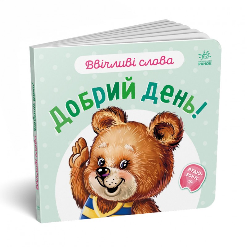 Картонная книжка "Вежливые слова: Добрый день!" 406025 аудио-бонус