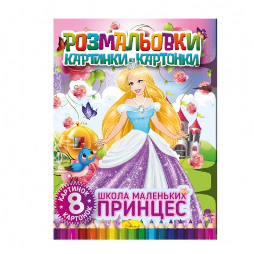 Книжка-раскраска "Школа маленьких принцесс" РМ-26-02, 8 картинок и карточек
