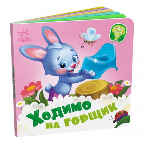 Детская картонная книжечка "Ходим на горшок" 526041 на украинском языке