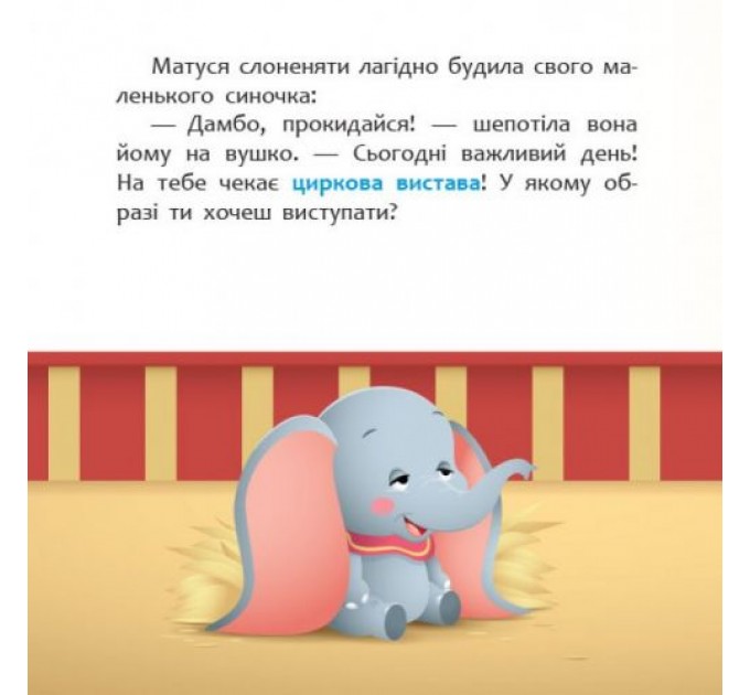 [ЛП1409004У] Дисней. Disney Маля. Мої перші казки. Циркова вистава (7БЦ) (У)