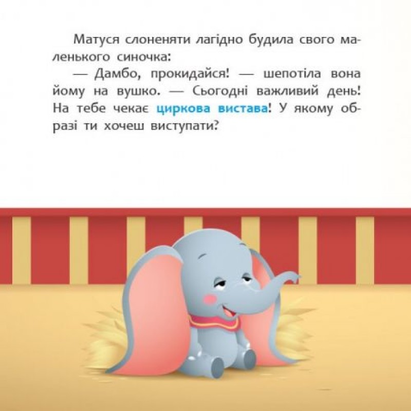 Дитяча книжка "Disney. Мої перші казки: Циркова вистава" Папір Різнокольоровий (162976)