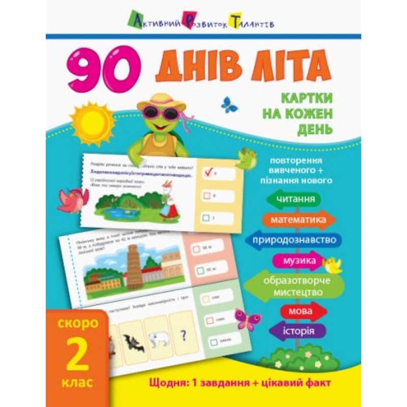 Книга учебник "90 днів літа. Скоро 2 клас" (укр) НШ13801У