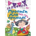 Тетрадь для прописи в косую линию "Зашифровані прописи для принцес" (укр) 05125