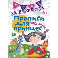 Тетрадь для прописи в косую линию "Зашифровані прописи для принцес" (укр) 05125