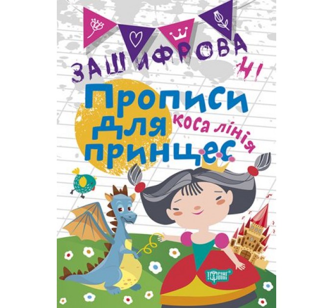 Тетрадь для прописи в косую линию "Зашифровані прописи для принцес" (укр) 05125