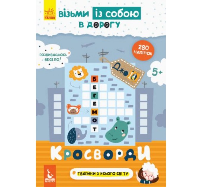 Книга "ДжоIQ з наліпками. Кросворди" (укр) КН939001У