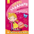 Книга "ДжоIQ. Цікаві завдання для справжньої принцеси" (укр) КН938001У