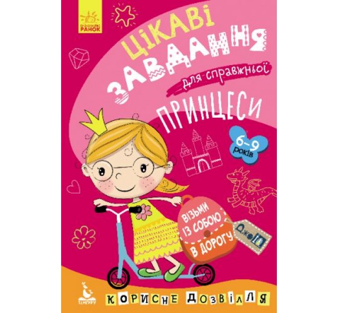 Книга "ДжоIQ. Цікаві завдання для справжньої принцеси" (укр) КН938001У