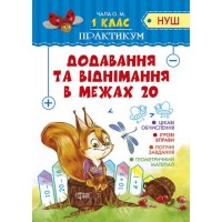 Тетрадь "Практикум (НУШ) 1 клас. Додавання та віднімання в межах 20" (укр) 4895