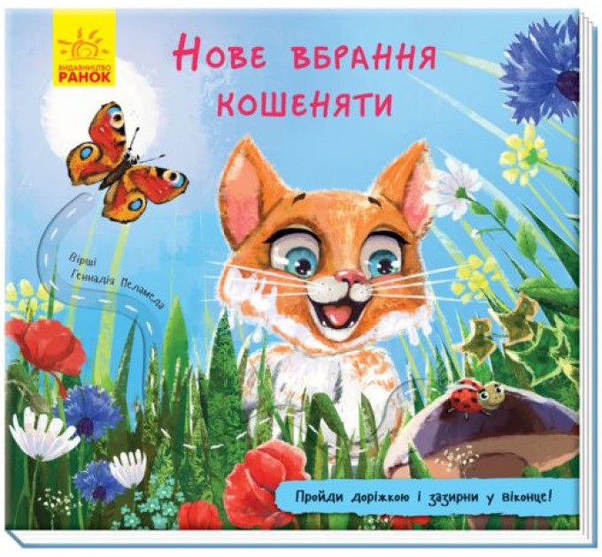 Книга "Книжка з доріжкою. Нове вбрання кошеняти" (укр) А799011У