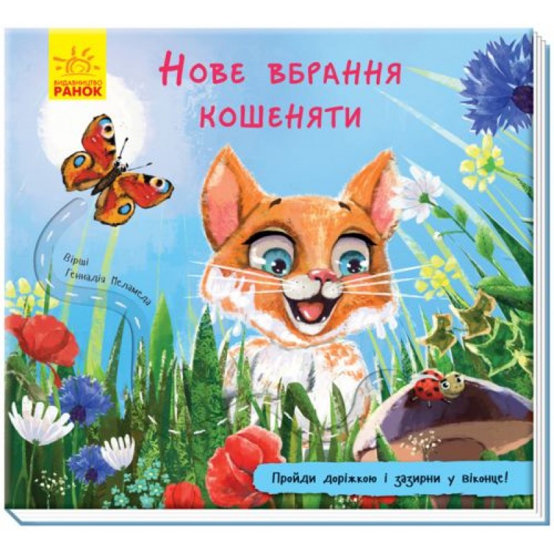 Книга "Книжка з доріжкою. Нове вбрання кошеняти" (укр) А799011У