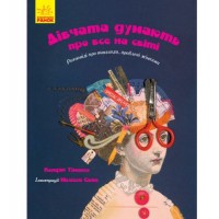 Книга "Дівчата думають про все на світі" (укр) Папір Різнобарв'я (115953)