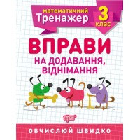 Книжка: "Математичний тренажер 3 клас. Вправи на додавання, віднімання" 5578