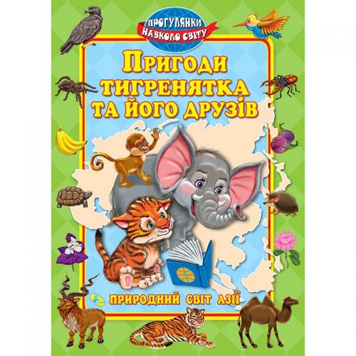 Книга "Пригоди тигренятка та його друзiв", укр 58897