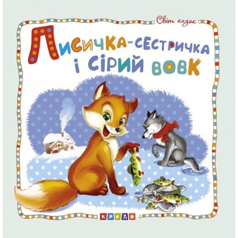 Книжка детская "Мир сказок, Лисичка-сестричка и серый волк" укр 100392