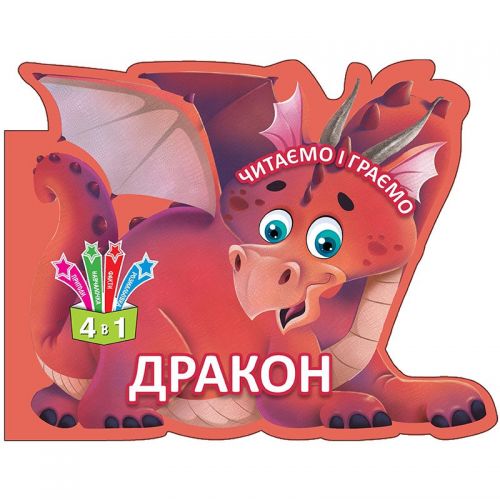 Книжка детская "Читаем и играем. Дракон" укр 96743