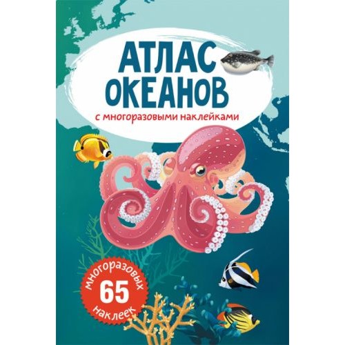 Книга: Атлас океанов с многоразовыми наклейками, рус F00022067