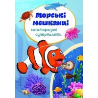 Книга "Многоразовые супернаклейки. Морские обитатели" (укр) F00018325