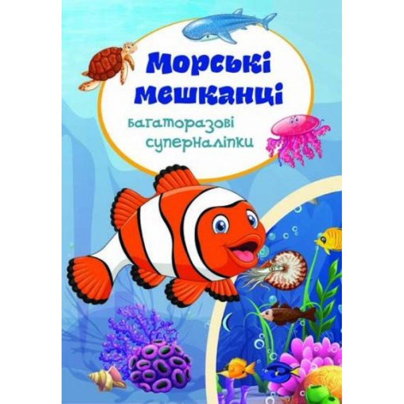 Книга "Многоразовые супернаклейки. Морские обитатели" (укр) F00018325