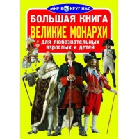 Книга "Большая книга. Великие монархи" (рус) F00011236