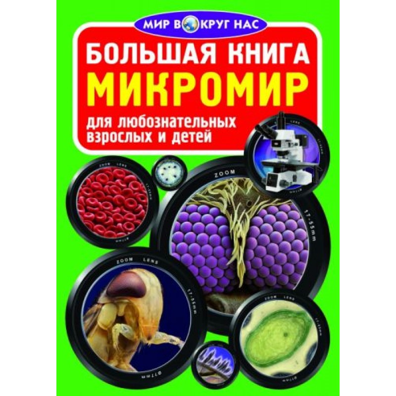Книга "Большая книга. Микромир" (рус) F00013720