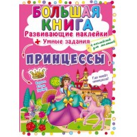 Большая книга "Развивающие наклейки. Умные задания. Принцессы" (рус) F00022624