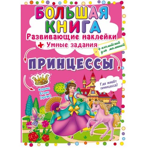 Большая книга "Развивающие наклейки. Умные задания. Принцессы" (рус) F00022624