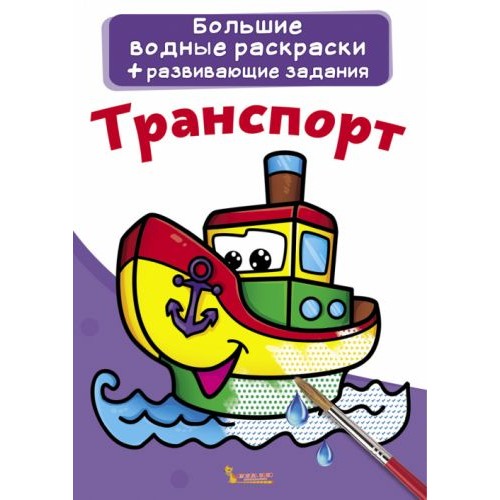 Великі водні розмальовки "Транспорт" (рус) Комбінований Різнобарв'я (139490)