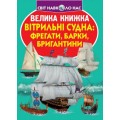 Книга "Большая книга. Парусные суда: фрегаты, барки, бригантины" (укр) F00019385