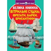 Книга "Большая книга. Парусные суда: фрегаты, барки, бригантины" (укр) F00019385