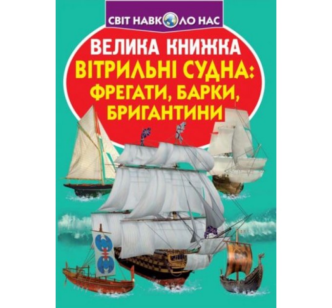 Книга "Большая книга. Парусные суда: фрегаты, барки, бригантины" (укр) F00019385