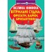 Книга "Большая книга. Парусные суда: фрегаты, барки, бригантины" (укр) F00019385