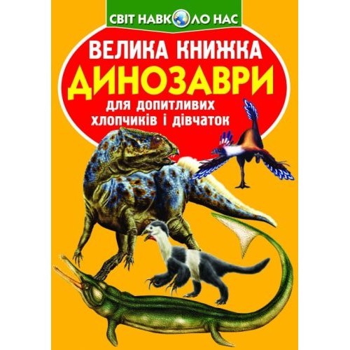 Книга "Велика книга. Динозаври" (укр) Папір Різнобарв'я (139510)