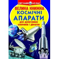 Книга "Большая книга. Космические аппараты" (укр) F00014248