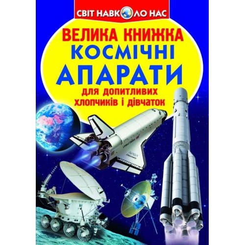 Книга "Велика книга. Космічні апарати" (укр) Папір Різнобарв'я (139520)