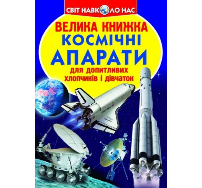 Книга "Большая книга. Космические аппараты" (укр) F00014248