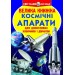 Книга "Большая книга. Космические аппараты" (укр) F00014248