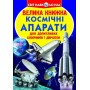 Книга "Велика книга. Космічні апарати" (укр) Папір Різнобарв'я (139520)