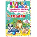 Большая книга "Развивающие наклейки. Умные задания. Собаки" (укр) F00017048