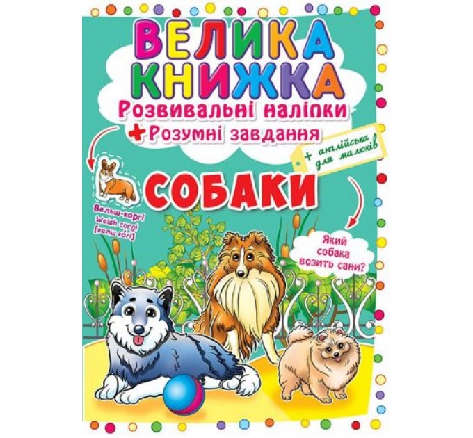 Большая книга "Развивающие наклейки. Умные задания. Собаки" (укр) F00017048