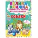 Большая книга "Развивающие наклейки. Умные задания. Собаки" (укр) F00017048