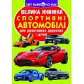 Книга "Большая книга. Спортивные автомобили" (укр) F00014787