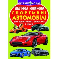 Книга "Большая книга. Спортивные автомобили" (укр) F00014787