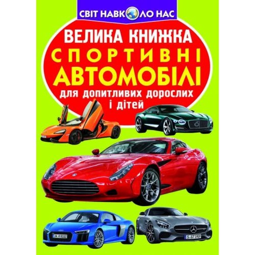 Книга "Велика книга. Спортивні автомобілі" (укр) Папір Різнобарв'я (139552)