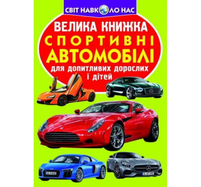 Книга "Большая книга. Спортивные автомобили" (укр) F00014787