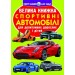 Книга "Большая книга. Спортивные автомобили" (укр) F00014787