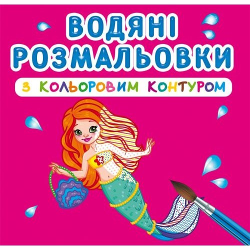 Водні розмальовки з кольоровим контуром "Принцеси та русалоньки" (укр) Папір Різнобарв'я (139633)