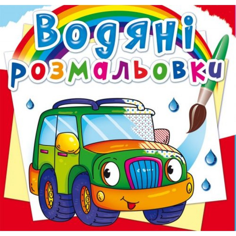 Водные раскраски "Легковые машинки" (укр) F00022964