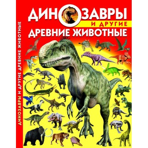 Книга: Динозавры и другие древние животные, рус F00011710