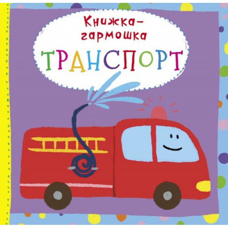 Книжка-гармошка "Транспорт" (рус) F00020287